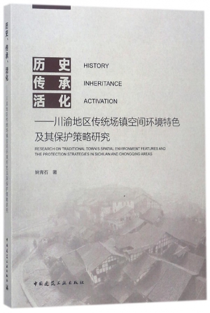歷史傳承活化--川渝地區傳統場鎮空間環境特色及其保護策略研究