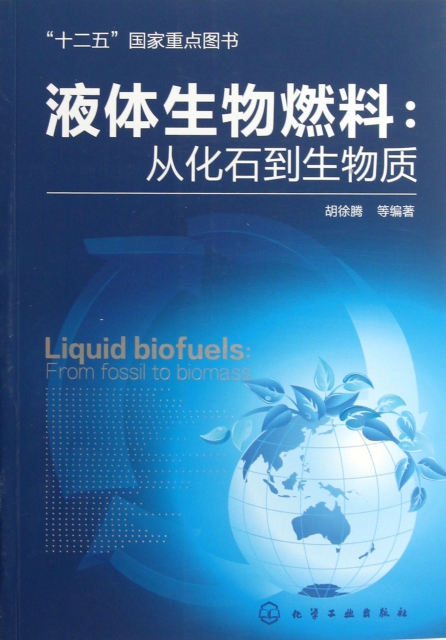 液體生物燃料--從化