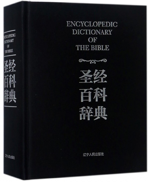 聖經百科辭典(精)