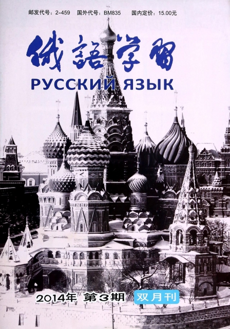俄語學習(2014年5月第3期總第363期雙月刊)