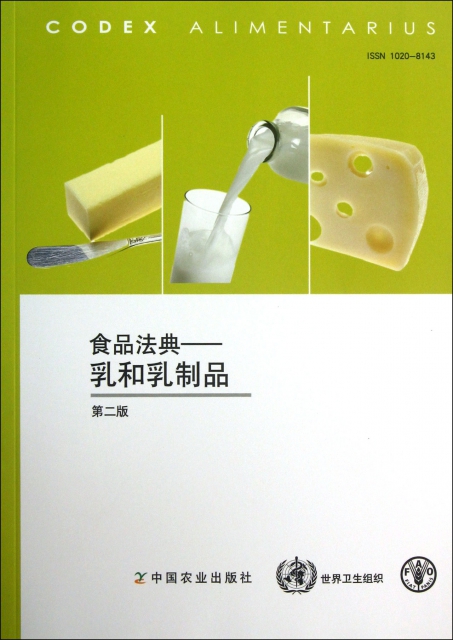 食品法典--乳和乳制品(第2版)
