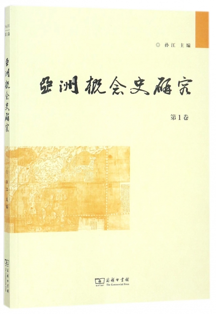 亞洲概念史研究(第1卷)