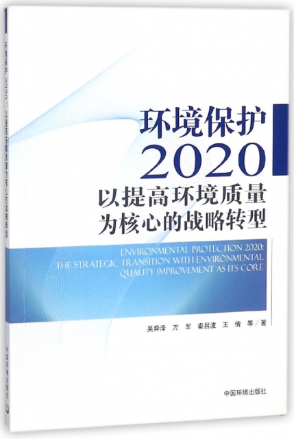 環境保護2020(以提高環境質量為核心的戰略轉型)