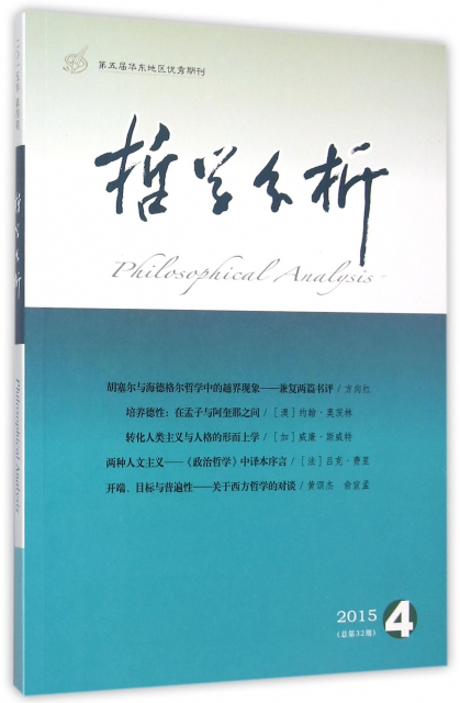 哲學分析(2015年第6卷第4期總第32期雙月刊)
