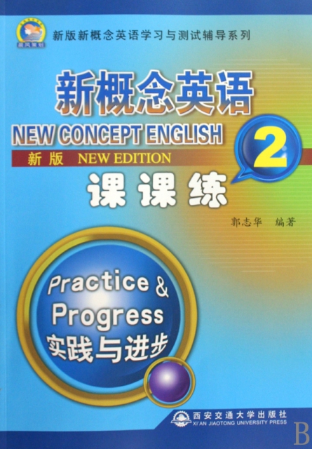 新版新概念英語課課練(2)/新版新概念英語學習與測試輔導繫列