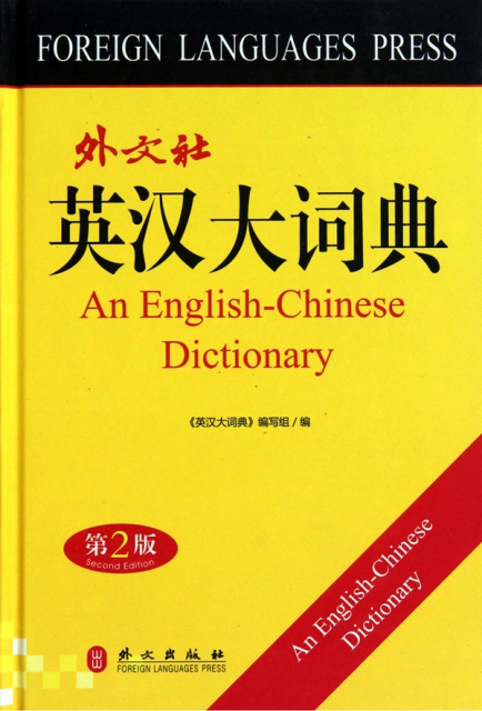 漢英大詞典(第2版)