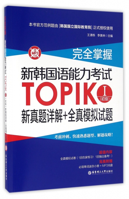 完全掌握新韓國語能力考試TOPIKⅠ<初級>新真題詳解+全真模擬試題(附光盤)