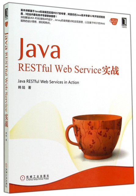 Java RESTful Web Service實戰/Java核心技術繫列