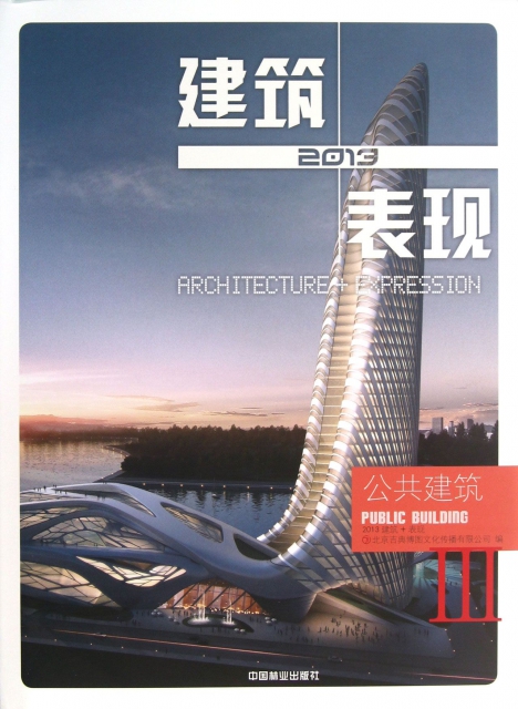 2013建築+表現(Ⅲ公共建築)(精)