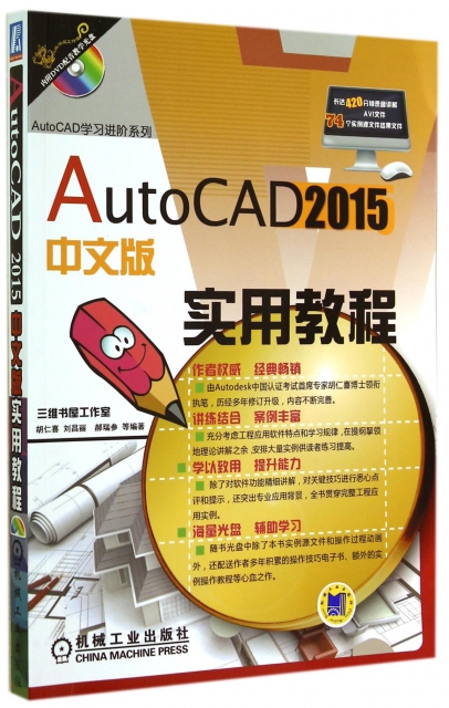 AutoCAD2015中文版實用教程(附光盤)/AutoCAD學習進階繫列