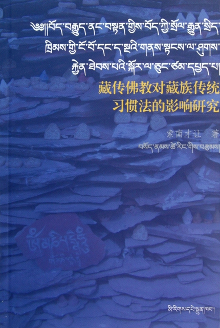 藏傳佛教對藏族傳統習慣法的影響研究