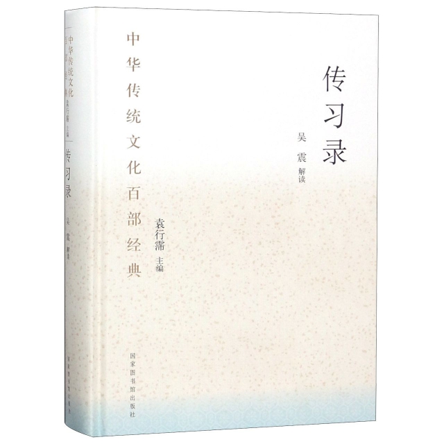 傳習錄(精)/中華傳統文化百部經典