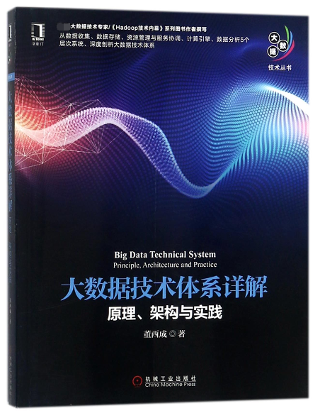 大數據技術體繫詳解(原理架構與實踐)/大數據技術叢書