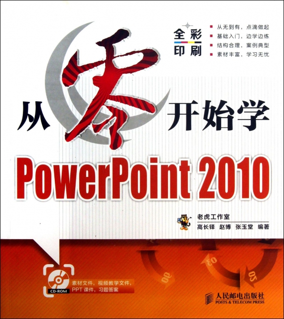 從零開始學PowerPoint2010(附光盤全彩印刷)