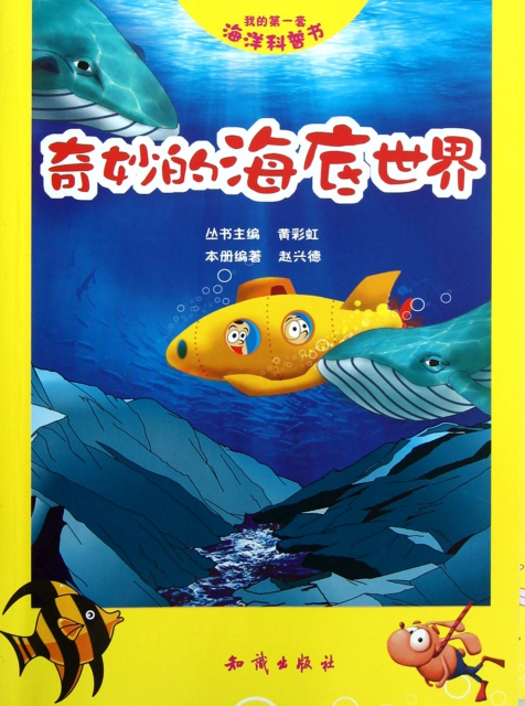 奇妙的海底世界/我的第一套海洋科普书 ￥12.60 市场价:￥18.00现货