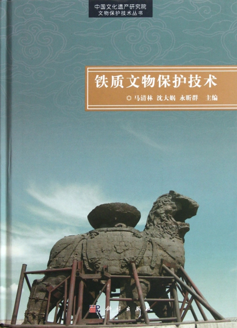 鐵質文物保護技術(精)/中國文化遺產研究院文物保護技術叢書