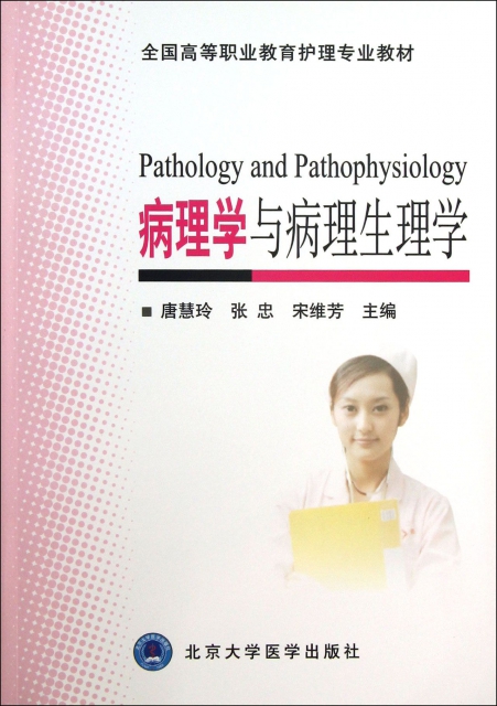 病理學與病理生理學(