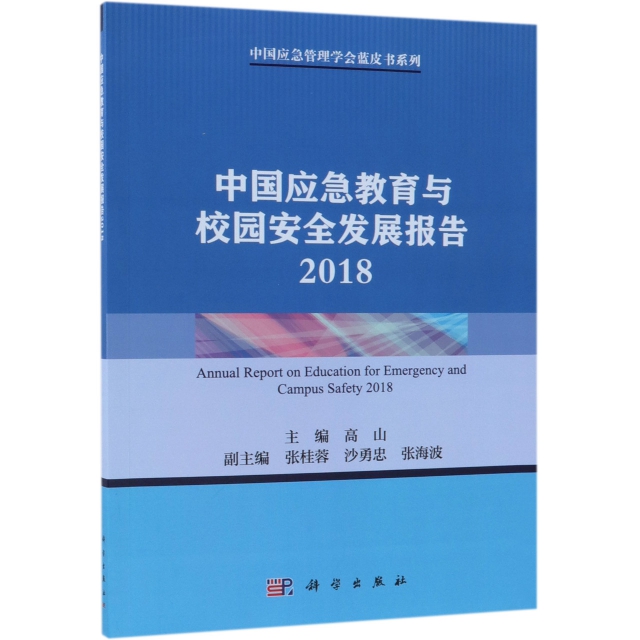 中國應急教育與校園安全發展報告(2018)/中國應急管理學會藍皮書繫列