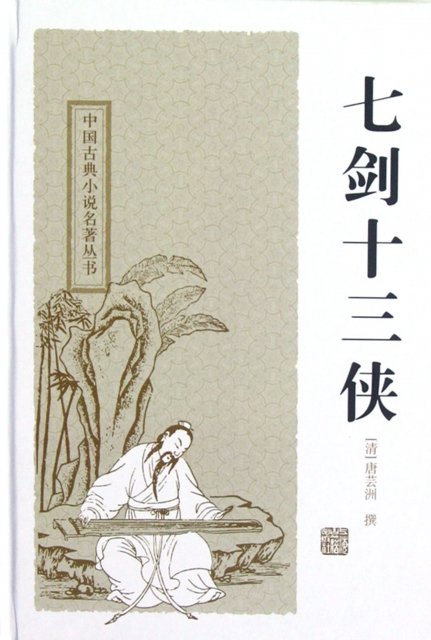 七劍十三俠(精)/中國古典小說名著叢書