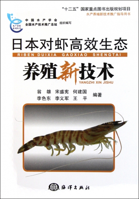 日本對蝦高效生態養殖新技術/水產養殖繫列叢書