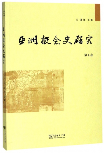亞洲概念史研究(第4卷)