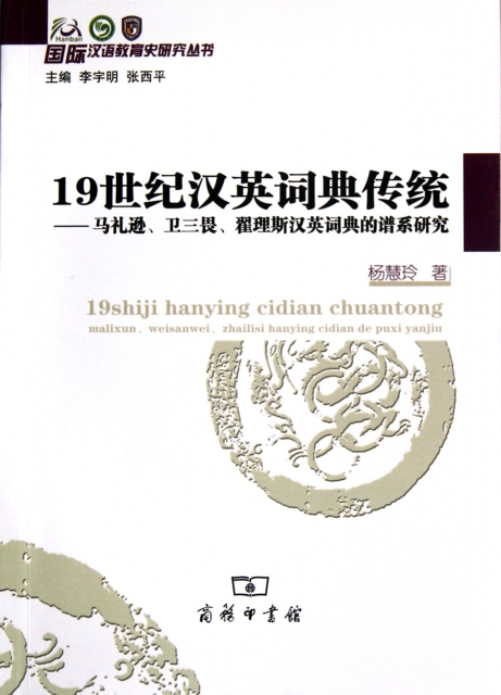19世紀漢英詞典傳統--馬禮遜衛三畏翟理斯漢英詞典的譜繫研究/國際漢語教育史研究叢書