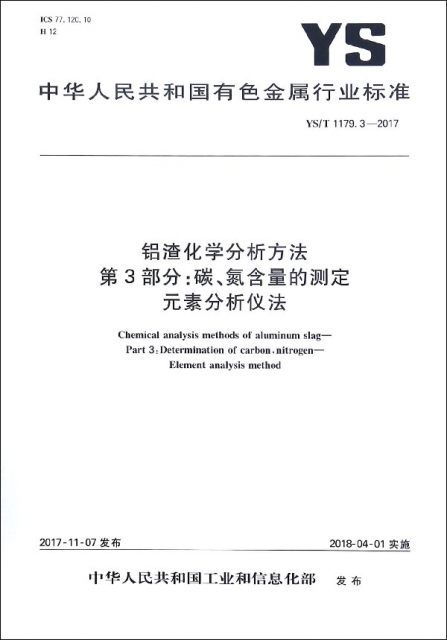 鋁渣化學分析方法第3部分碳氮含量的測定元素分析儀法(YST1179.3-2017)/中華人民共和