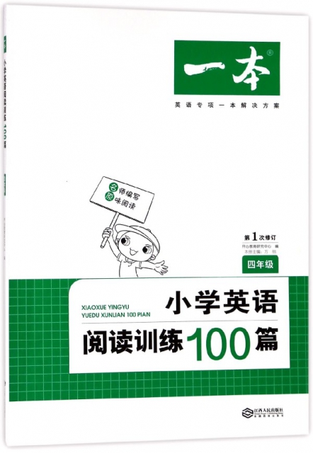 小學英語閱讀訓練100篇(4年級第1次修訂)/一本
