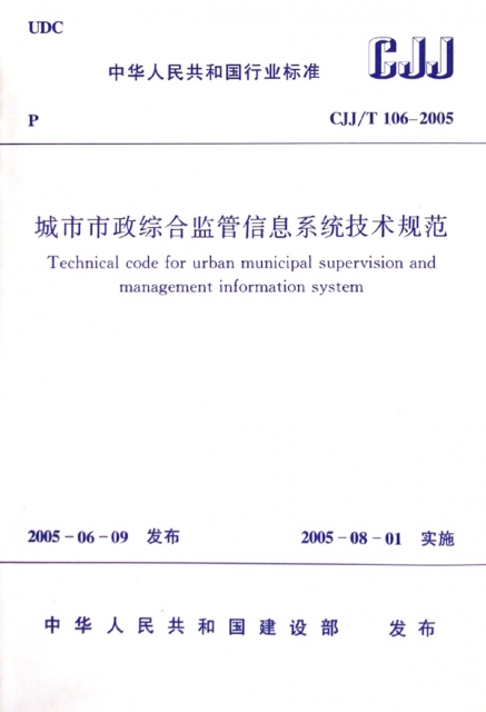 城市市政綜合監管信息繫統技術規範(CJJT106-2005)/中華人民共和國行業標準
