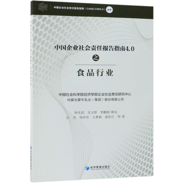 中國企業社會責任報告指南4.0之食品行業/中國企業社會責任報告指南CASS-CSR4.0叢書