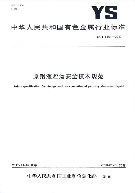 原鋁液貯運安全技術規範(YST1184-2017)/中華人民共和國有色金屬行業標準