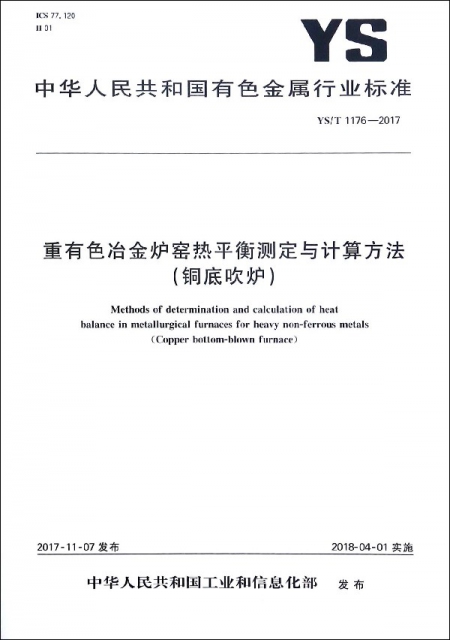 重有色冶金爐窯熱平衡測定與計算方法(銅底吹爐YST1176-2017)/中華人民共和國有色金屬