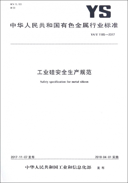 工業硅安全生產規範(YST1185-2017)/中華人民共和國有色金屬行業標準
