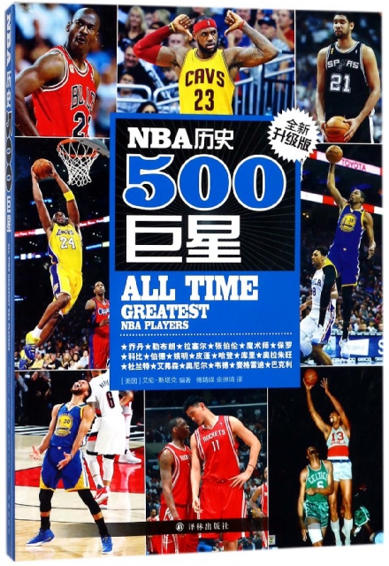 NBA歷史500巨星
