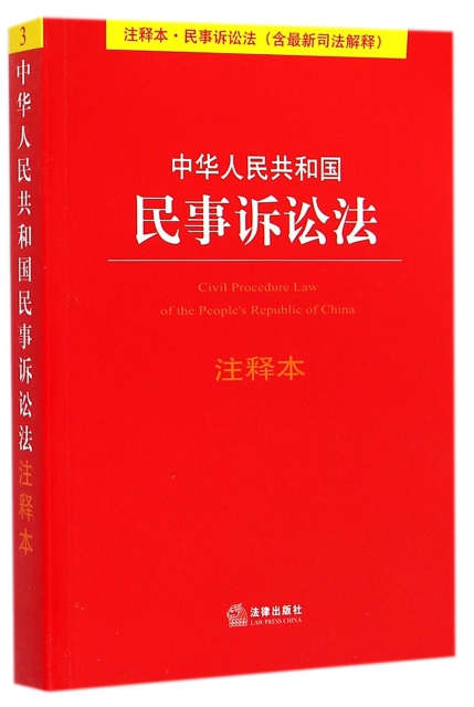 中華人民共和國民事訴訟法(注釋本)