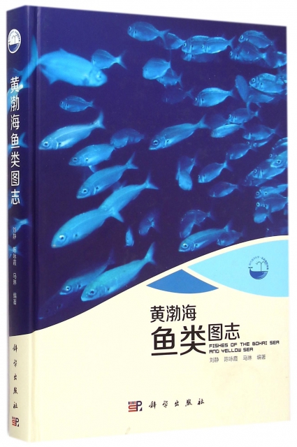 黃渤海魚類圖志(精)