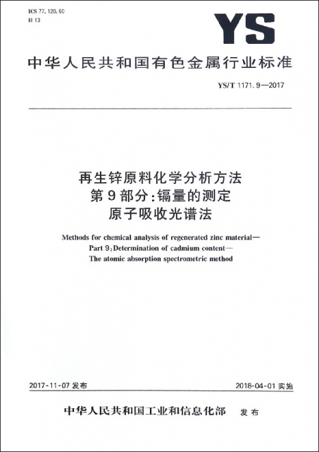 再生鋅原料化學分析方法第9部分鎘量的測定原子吸收光譜法(YST1171.9-2017)/中華人民