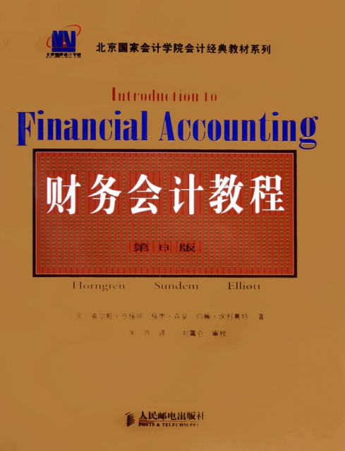 財務會計教程(第8版