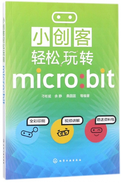 小創客輕松玩轉micro:bit(全彩印刷)
