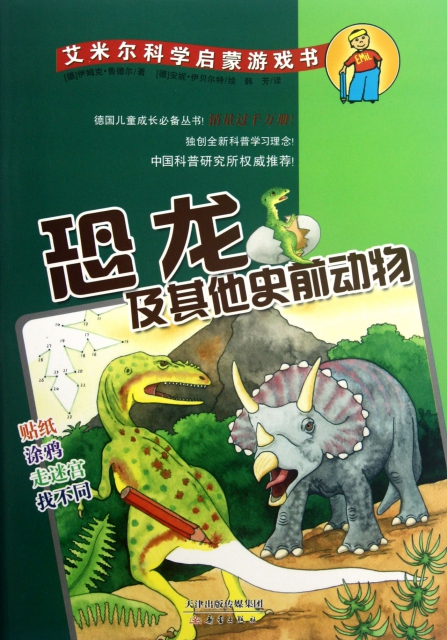 恐龍及其他史前動物/艾米爾科學啟蒙遊戲書