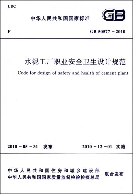 水泥工廠職業安全衛生設計規範(GB50577-2010)/中華人民共和國國家標準