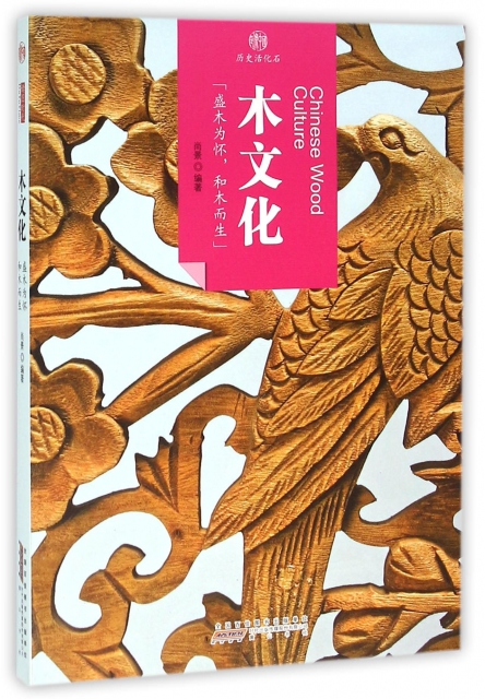 木文化/印像中國歷史活化石