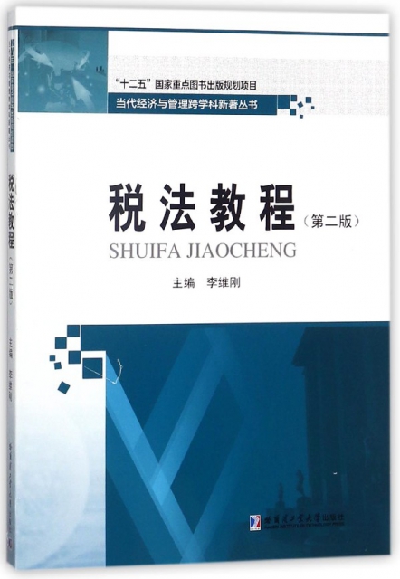 稅法教程(第2版)/當代經濟與管理跨學科新著叢書
