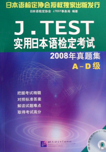 J.TEST實用日本語檢定考試2008年真題集(附光盤A-D級)