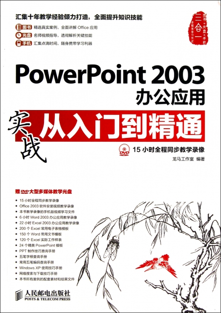 PowerPoint2003辦公應用實戰從入門到精通(附光盤)