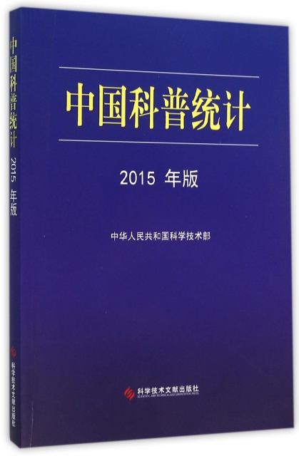中國科普統計(2015年版)