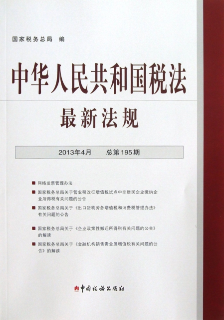 中華人民共和國稅法最新法規(2013年4月總第195期)