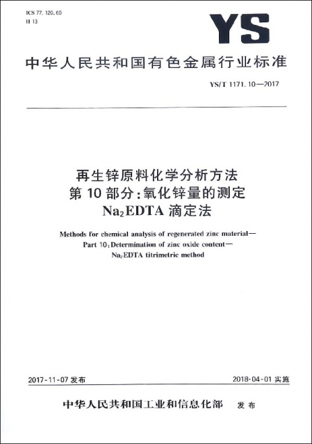 再生鋅原料化學分析方法第10部分氧化鋅量的測定Na2EDTA滴定法(YST1171.10-2017)/中華