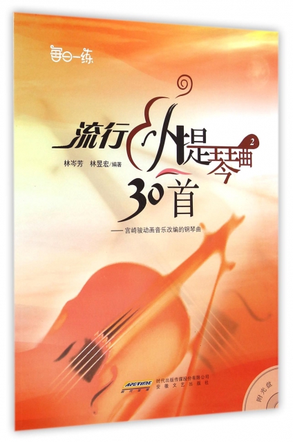 流行小提琴曲30首(附光盤2宮崎駿動畫音樂改編的鋼琴曲)/每日一練