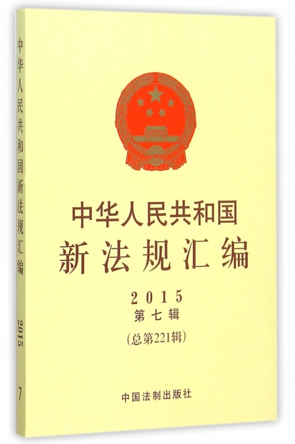 中華人民共和國新法規彙編(2015第7輯總第221輯)